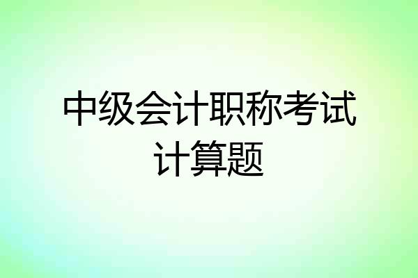 中级会计职称考试计算题