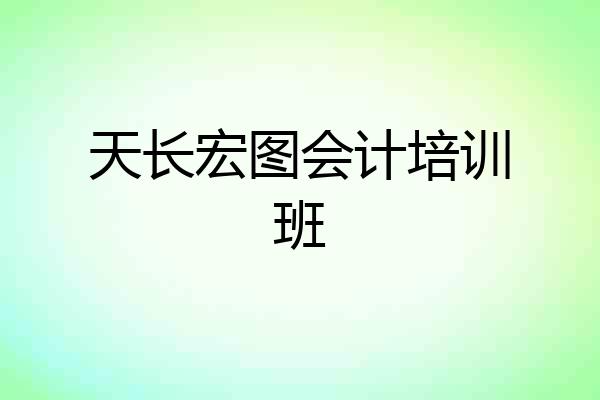 天长宏图会计培训班