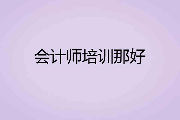 会计师培训那好
