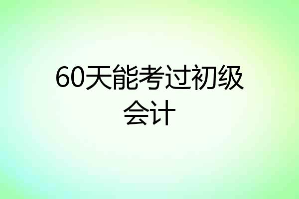60天能考过初级会计