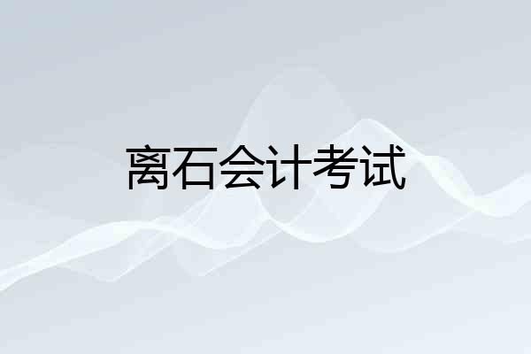 离石会计考试