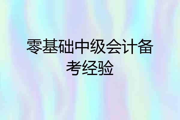 零基础中级会计备考经验