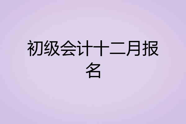 初级会计十二月报名
