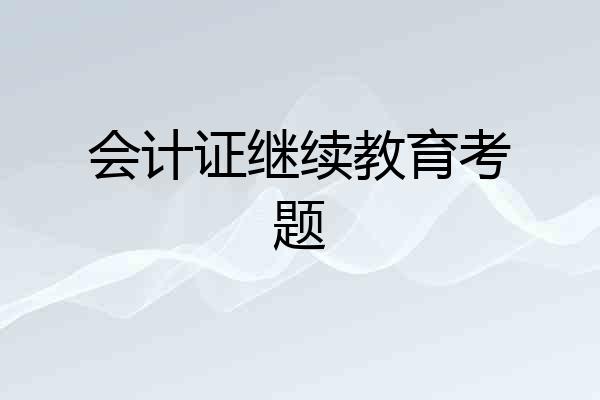 会计证继续教育考题