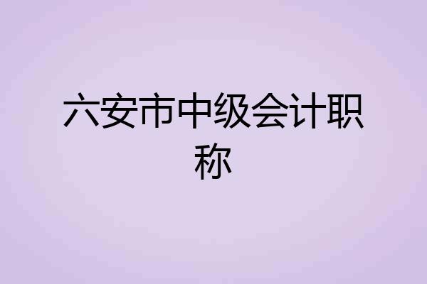 六安市中级会计职称