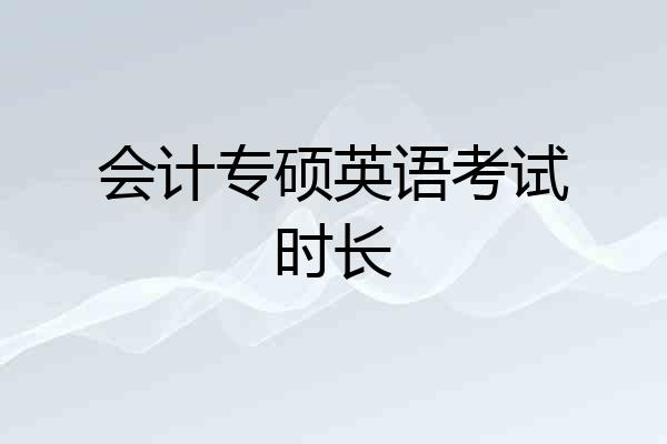 会计专硕英语考试时长