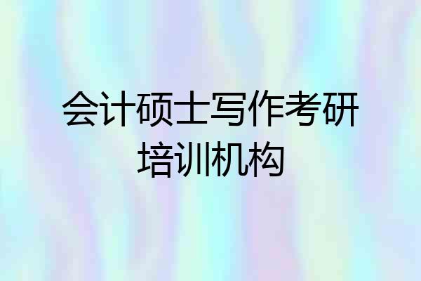 会计硕士写作考研培训机构