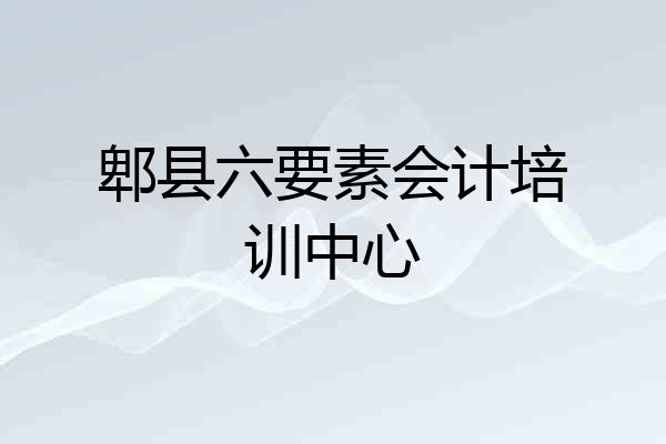 郫县六要素会计培训中心