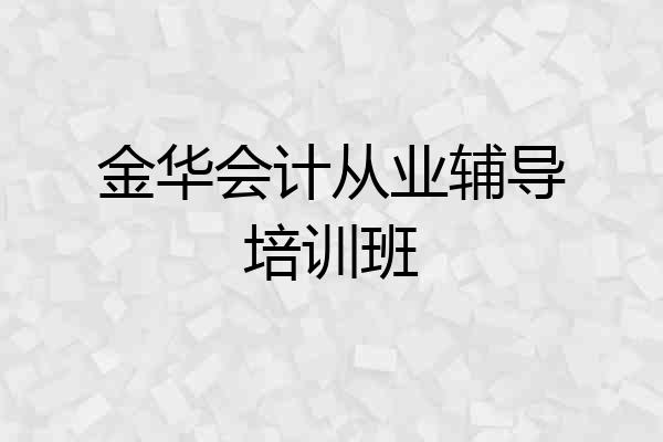 金华会计从业辅导培训班