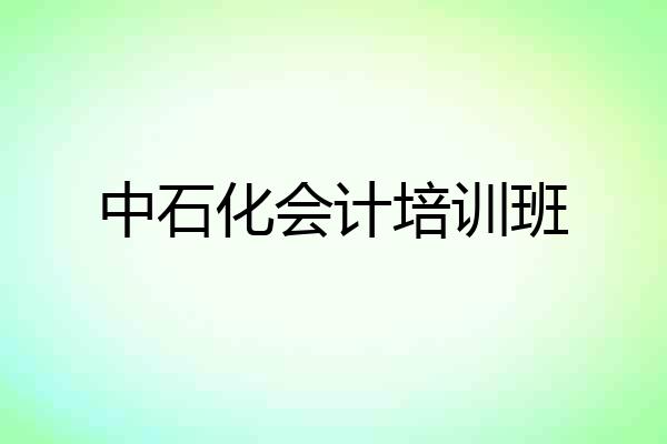 中石化会计培训班