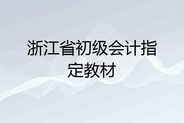 浙江省初级会计指定教材