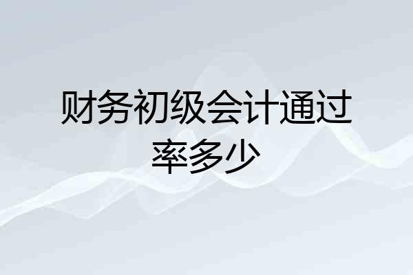 财务初级会计通过率多少