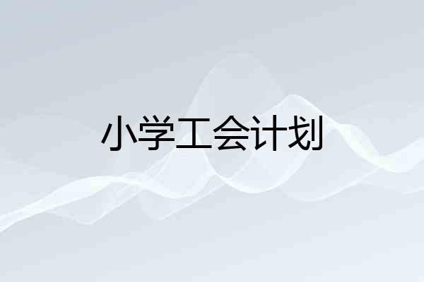 小学工会计划