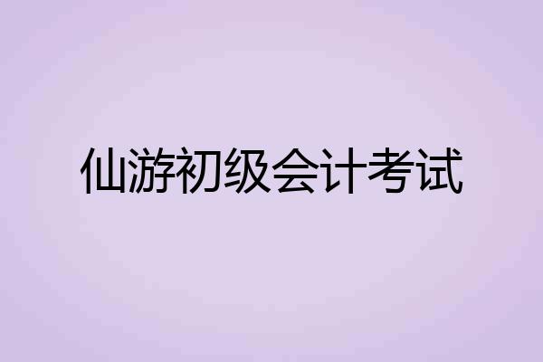 仙游初级会计考试