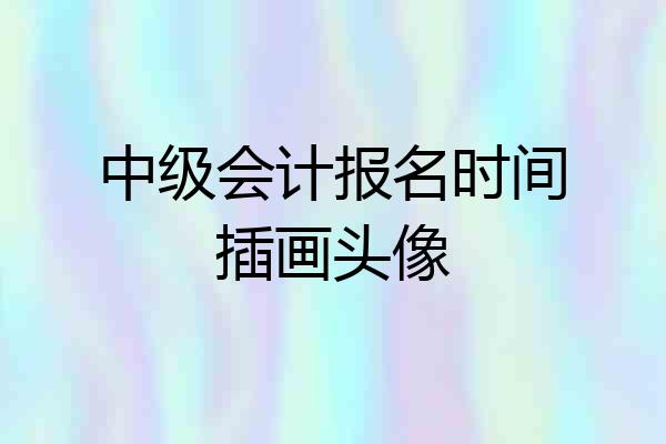 中级会计报名时间插画头像