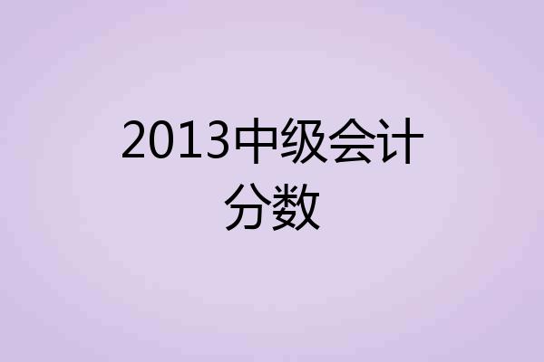 2013中级会计分数