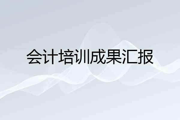 会计培训成果汇报