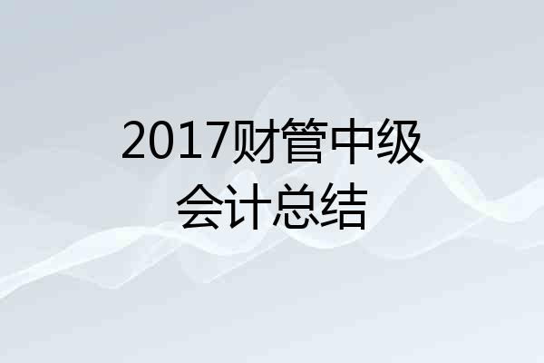 2017财管中级会计总结