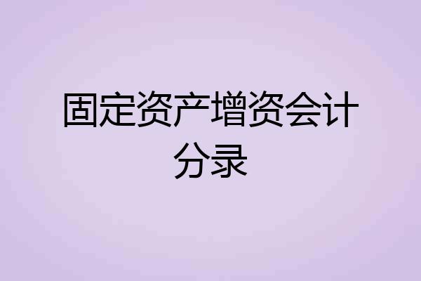 固定资产增资会计分录