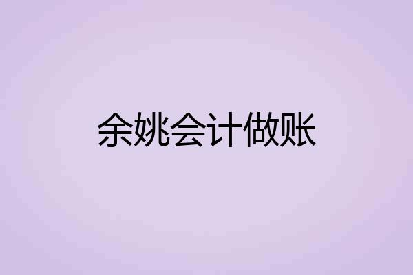 余姚会计做账