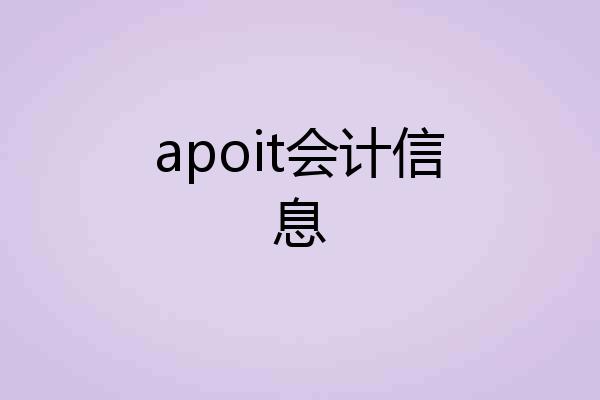 apoit会计信息
