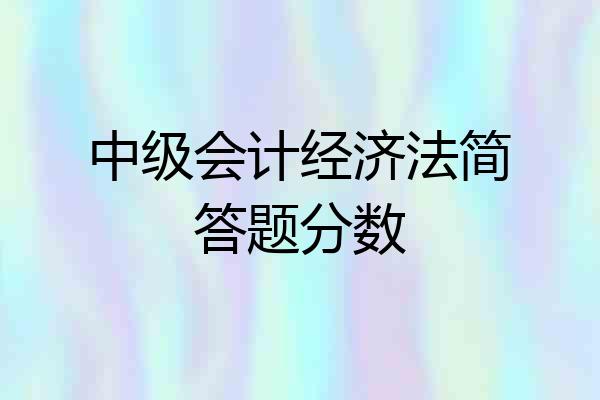 中级会计经济法简答题分数