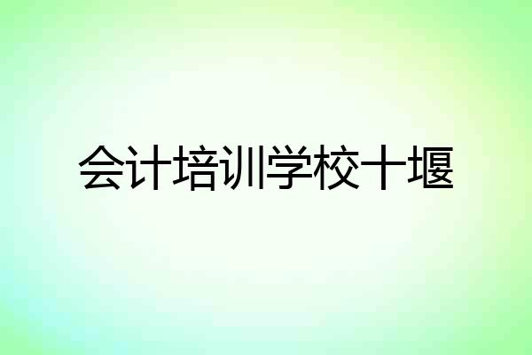 会计培训学校十堰
