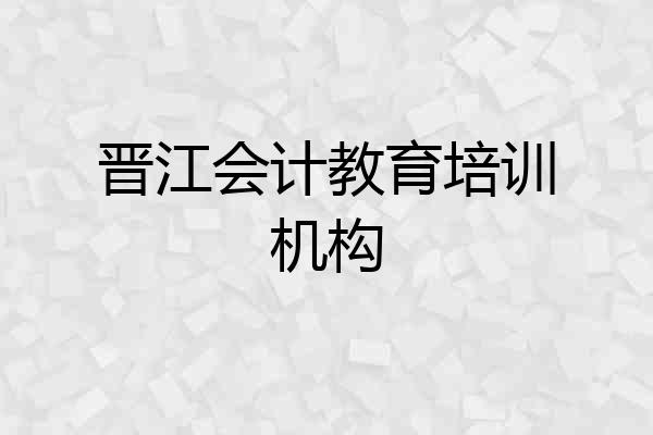 晋江会计教育培训机构