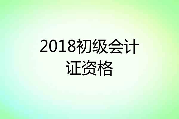 2018初级会计证资格