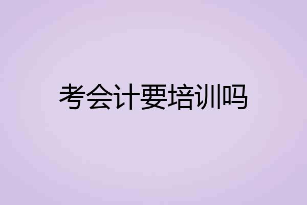 考会计要培训吗