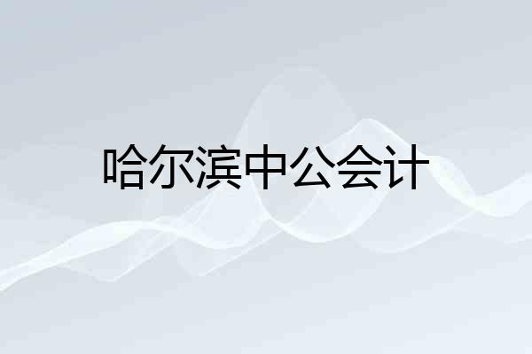 哈尔滨中公会计