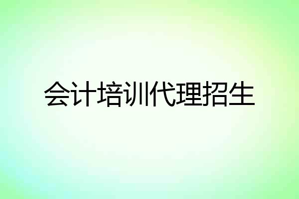 会计培训代理招生