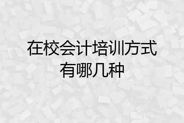 在校会计培训方式有哪几种