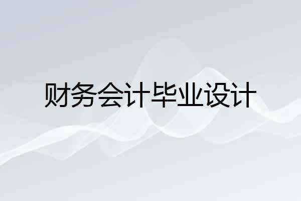 财务会计毕业设计