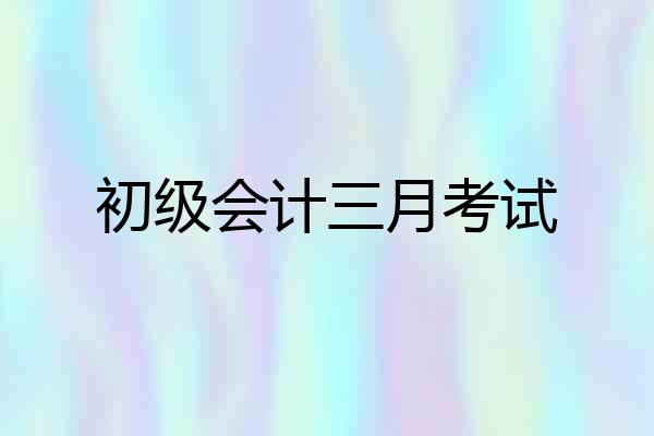 初级会计三月考试