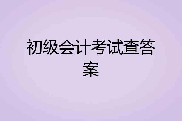 初级会计考试查答案