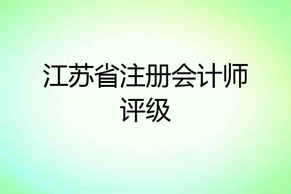 江苏省注册会计师评级
