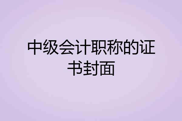 中级会计职称的证书封面