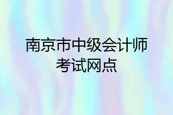 南京市中级会计师考试网点