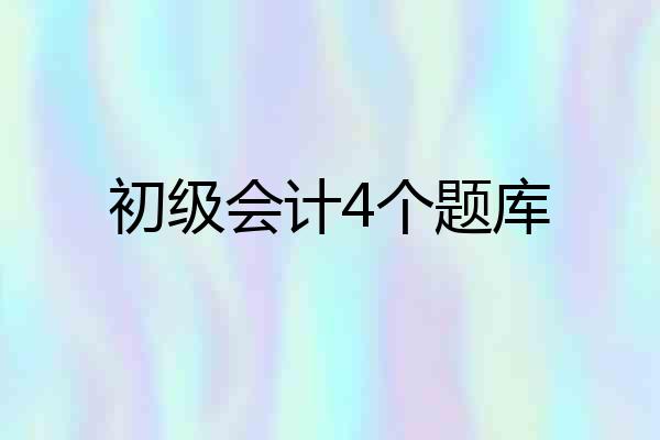 初级会计4个题库