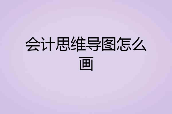 会计思维导图怎么画