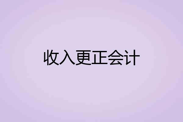 收入更正会计