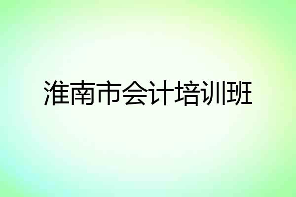 淮南市会计培训班