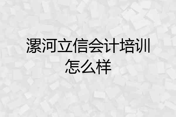 漯河立信会计培训怎么样