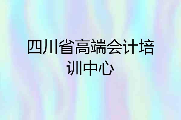 四川省高端会计培训中心