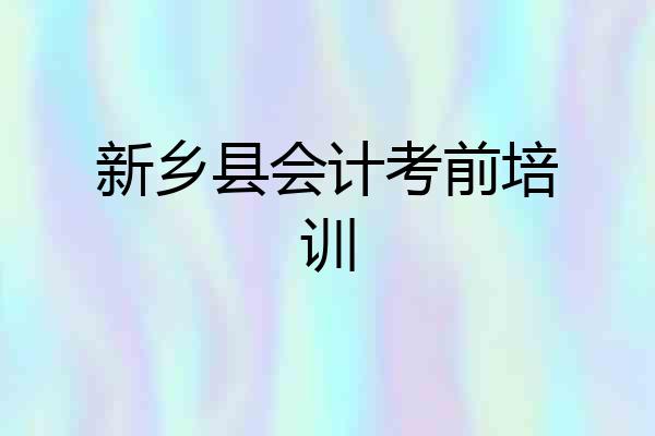 新乡县会计考前培训