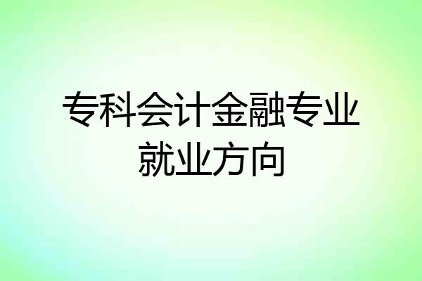 专科会计金融专业就业方向