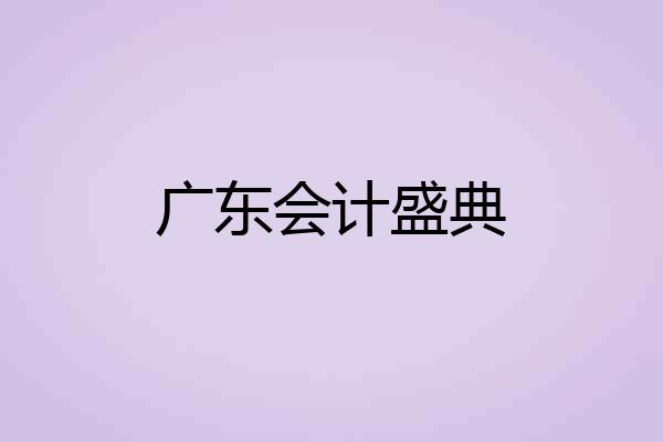 广东会计盛典