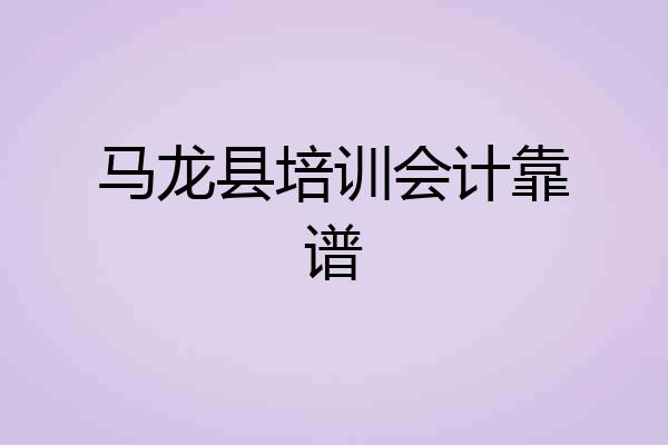 马龙县培训会计靠谱
