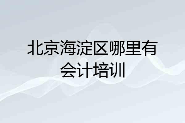 北京海淀区哪里有会计培训